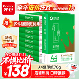 齐心（COMIX）尚典A4打印纸 70g 500张*10包 双面畅打a4复印纸 办公传真学生素描绘图 整箱5000张【热销爆款】