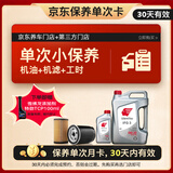 出光单次基础保养套餐 IFG3 0W-20 5L 30天有效