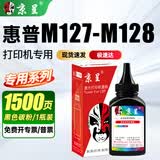 京呈M127-M128硒鼓适用惠普碳粉LaserJet Pro MFP M127-128打印机墨盒 88A黑色碳粉 1瓶装