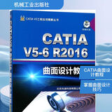 CATIA V5-6R2016曲面设计教程 机械工业出版社 北京兆迪科技有限公司 编著 CATIA V5工程应用精解丛书 书籍