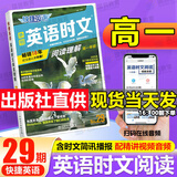 2026高中快捷英语时文阅读高一高二高考30期29期高中英语阅读理解与完形填空短文填空任务型英语阅读专项训练 【英语时文阅读 29期】高一