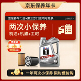美孚（Mobil）京东养车 银美孚两次小保养卡 美孚1号 5W-40 SP4L 12个月可用