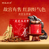 御品膏方【故宫有售】灵芝玉灵膏西洋参营养气血滋补养生年货送礼膏方200g