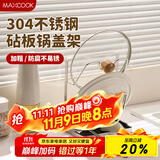 美厨（maxcook）304不锈钢锅盖架 锅盖放置架 锅盖沥水架砧板菜板置物架 MCZW1290