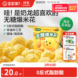 宝宝馋了奶龙IP联名无糖爆米花80g原味儿童零食送三岁以上宝宝婴儿辅食谱