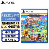 PlayStationPS5全新游戏软件    PS5Slim全新游戏光盘 胡闹厨房 1＋2＋DLC 全都好吃【中文】