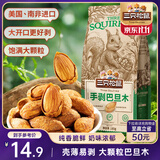 三只松鼠奶香味手剥巴旦木 每日坚果炒货干果休闲零食185g/袋