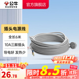 公牛（BULL） 插座新国标/插排/无线/自行接线/无插头无电源线 【插头线全长6米】（带10A三脚插头））