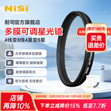 耐司（NiSi） 可调星光镜4星-8星可调节 单反相机星芒镜 十字星光特效滤镜 玻璃材质 高清高透 82mm