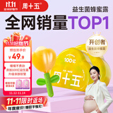 周十五益生菌蜂蜜露孕妇开塞蜜露待产包用产后哺乳期儿童蜂蜜栓*2盒