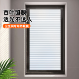 邦臣 磨砂玻璃膜贴纸窗户透光不透明防窥遮光卫生间浴室隔断防走光膜 无胶加厚仿百叶（静电吸附） 可定制尺寸需要请联系客服