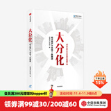 大分化 抢占地产下半场7条赛道 明源地产研究院著 中信出版社图书
