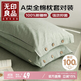 无印良品A类100%新疆棉纯棉枕套一对装枕头套全棉枕芯套 48*74cm 薄荷绿