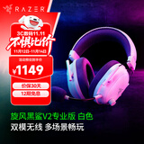 雷蛇（Razer）旋风黑鲨V2系列头戴式电竞游戏耳机耳麦麦克风 适配三角洲行动 旋风黑鲨V2专业版（2.4G+蓝牙）白色