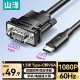 山泽Type-C转VGA转接线1.5米 雷电4/5转换器USB-C高清投屏适用笔记本电脑手机电视平板投影仪