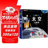 揭秘立体翻翻书太空立体书 儿童3D立体书科普百科绘本故事书 动手动脑益智玩具 少儿百科全书漫画版科普故事 揭开漫天星辰的神秘感