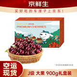 京鲜生 智利空运车厘子J级900g礼盒装 果径约26-28mm 生鲜水果礼盒