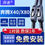 湃速16-21款奔腾X40/13-20款奔腾X80雨刮器原厂雨刷片胶条24+16U型