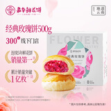 嘉华鲜花饼 经典玫瑰花饼50g*10枚30天短保云南特产饼干糕点早餐零食