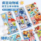 迪士尼（Disney）纸艺磁力贴儿童立体拼图玩具磁贴安静书冰箱贴疯狂动物城图案随机