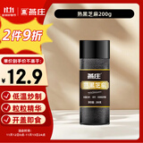 燕庄 熟黑芝麻200g【低温炒制】杂粮 烘焙拌凉菜即食 调味香辛料