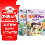 奇妙数学之旅4年级套装（含传奇部落、魔法树洞2册） 紧扣新课标知识点的数学童话 轻松假期预习 义务教育数学课程标准修订组组长曹一鸣担任顾问 特级教师获奖作家共同编写 预习学习阅读三重功能