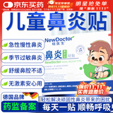 【德国品牌】 纽医生 鼻炎贴儿童鼻贴鼻炎通鼻神器通气鼻贴鼻窦炎砭贴过敏性鼻塞鼻痒