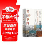置身事内：中国政府与经济发展（罗永浩、罗振宇、何帆、刘格菘、张军、周黎安、王烁联袂推荐，复旦经院毕业课）兰小欢金融投资管理书籍