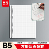 晨光（M&G）文具B5/60张活页本替芯 26孔可拆卸笔记本本子活页纸考研复习作业本80g方格内芯单本APY9E20PB