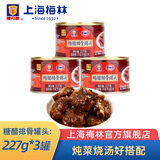 梅林上海梅林糖醋排骨罐头227g罐装开盖即食速食 糖醋排骨227g*3罐