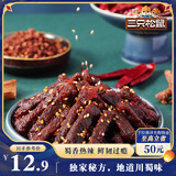 三只松鼠蜀香牛肉麻辣味100g袋装休闲零食肉干肉脯巴蜀风味牛肉干手撕牛肉