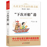 下次开船港 精美插图版 儿童文学名家经典书系 曹文轩推荐 严文井著作 三四五六年级语文教材推荐课外书目 中小学生课外阅读经典丛书