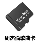 万胜亿【周杰伦歌曲内存卡】TF卡mp3随身听mp4插卡手机储存卡高中生专用 64G内存卡【周杰伦歌曲173首】