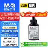 M&G晨光cc388a碳粉适用惠普HP M1136 M126a/nw P1008 P1006墨粉P1108 1213 1007MFP打印机墨盒 粉盒 88a硒鼓碳粉