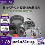 火枫 野火+204套锅+左轮转接头露营套装 户外炉炊锅具卡式气炉头