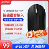 科大讯飞无线蓝牙鼠标M110 办公鼠标 无线外设 轻薄便携 多彩小巧 轻音按键 智能语音输入打字翻译 石墨黑