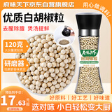 府味天下 白胡椒粒120g 研磨瓶胡椒碎胡椒粉 烧烤煲汤烹饪香辛料调味料