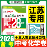 【科目可选】备考2026江苏省十三大市中考试卷化学数学物理政治历史英语文生物汇编13大市中考真题卷模拟28套卷含2025年真题十三大市卷子中考总复习 26版】江苏13大市中考真题28套卷 化学