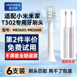 美天莱适配小米电动牙刷头T301/T302/MES605/T501/MES608米家替换刷头 T302/T301专用 白色6支