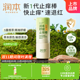 润本（RUNBEN）舒缓止痒棒7g 紫草膏 婴儿清凉膏叮包舒缓蚊虫叮咬儿童护肤品标准
