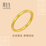 周生生东方古祖古法黄金传承素圈戒足金93711R计价08圈1.65克