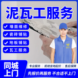 同城墙面修复翻新贴瓷砖砌墙补洞打孔泥瓦工上门服务美缝壁纸木地板铺贴瓷砖翘起空鼓修复拆除服务预付款 泥瓦工服务