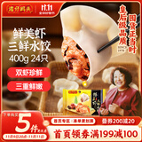 湾仔码头鲜美虾三鲜水饺400g24只早餐食品速食半成品面点速冻饺子