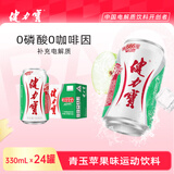 健力宝青玉苹果味汽水330ml*24罐整箱装运动碳酸饮料补充电解质强劲气泡