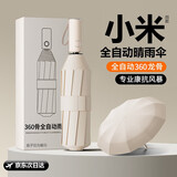 小米之家生态链同款全自动伞加强伞骨雨伞太阳伞防紫外黑胶防晒遮阳伞 360骨黑胶全自动【米色】