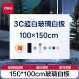 得力玻璃白板 150*100cm超白玻璃白板磁性钢化悬挂式办公会议写字板黑板(白板擦 白板笔 磁钉)50046