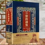 全注全译资治通鉴