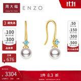 周大福ENZO 18K金海水珍珠托帕石耳环女 礼物  EZT509