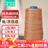漫生活尼龙线风筝线蜡线缝鞋线上鞋底线铅发丝线轮胎线手缝订线棕色1卷