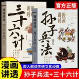 全2册漫画讲透孙子兵法与三十六计正版原著原文白话文解读领略古人的智慧谋略中华国学经典畅销书籍排行榜